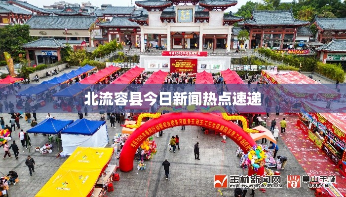 北流容县今日新闻热点速递