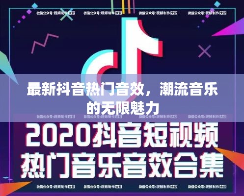 最新抖音热门音效，潮流音乐的无限魅力