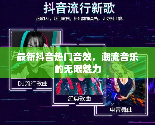 最新抖音热门音效,潮流音乐的无限魅力
