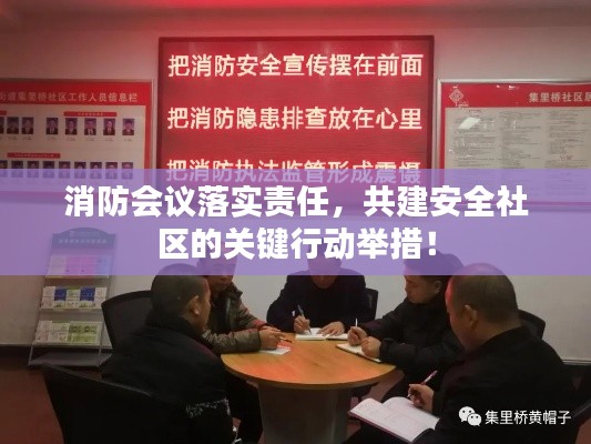 消防会议落实责任，共建安全社区的关键行动举措！