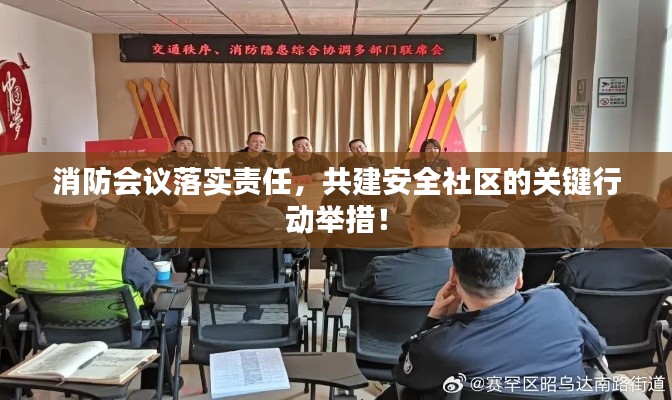 消防会议落实责任,共建安全社区的关键行动举措!
