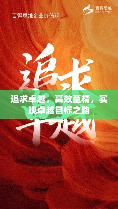 追求卓越，高效至精，实现卓越目标之路