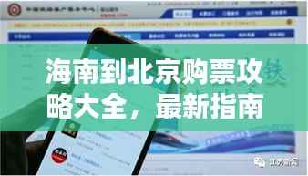 海南到北京购票攻略大全，最新指南助你轻松出行！