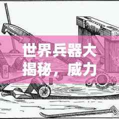 世界兵器大揭秘，威力最大兵器榜单TOP！