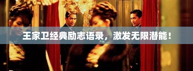 王家卫经典励志语录，激发无限潜能！