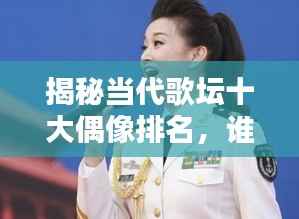 揭秘当代歌坛十大偶像排名,谁居榜首?