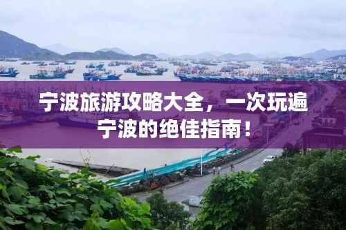宁波旅游攻略大全,一次玩遍宁波的绝佳指南!