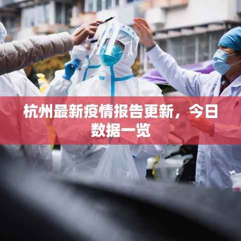 杭州最新疫情报告更新，今日数据一览
