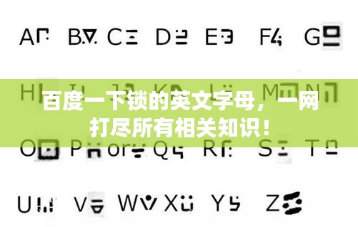 百度一下锁的英文字母，一网打尽所有相关知识！