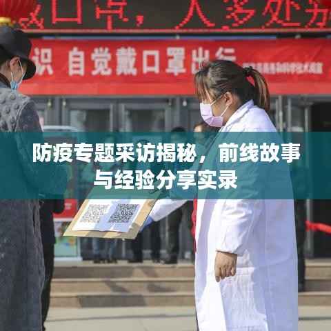 防疫专题采访揭秘，前线故事与经验分享实录
