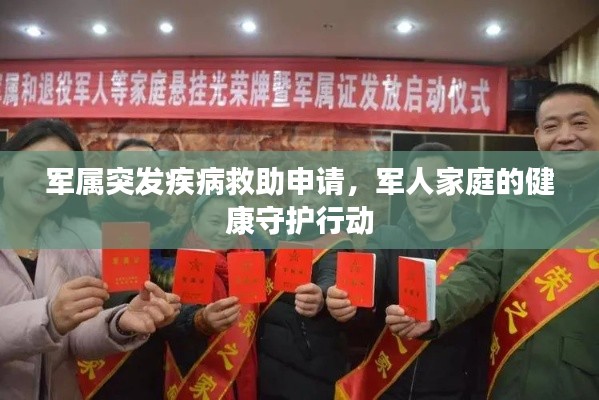 军属突发疾病救助申请,军人家庭的健康守护行动