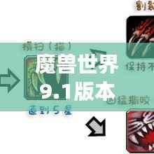 魔兽世界9.1版本单体输出排名揭秘，顶尖角色实力解析