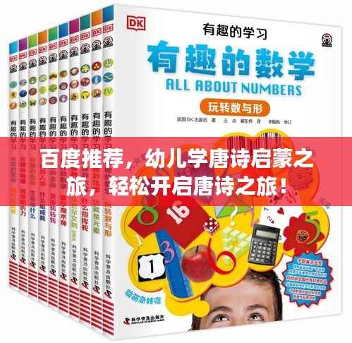百度推荐，幼儿学唐诗启蒙之旅，轻松开启唐诗之旅！