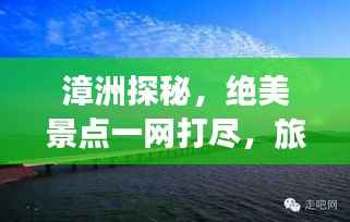 漳洲探秘,绝美景点一网打尽,旅行攻略大揭秘!