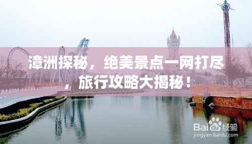 漳洲探秘,绝美景点一网打尽,旅行攻略大揭秘!