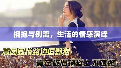 拥抱与别离，生活的情感演绎