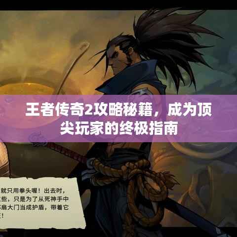 王者传奇2攻略秘籍，成为顶尖玩家的终极指南