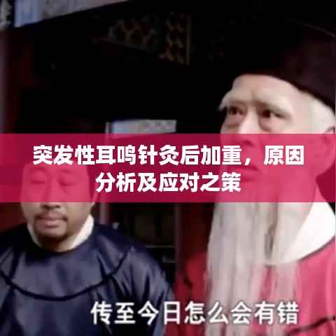 突发性耳鸣针灸后加重，原因分析及应对之策