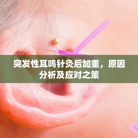 突发性耳鸣针灸后加重,原因分析及应对之策