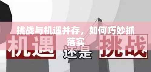 挑战与机遇并存,如何巧妙抓落实