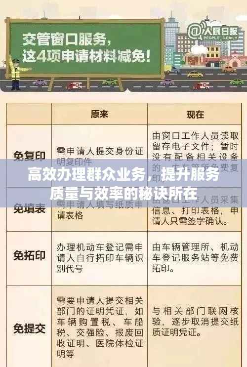 高效办理群众业务，提升服务质量与效率的秘诀所在