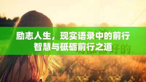 励志人生，现实语录中的前行智慧与砥砺前行之道