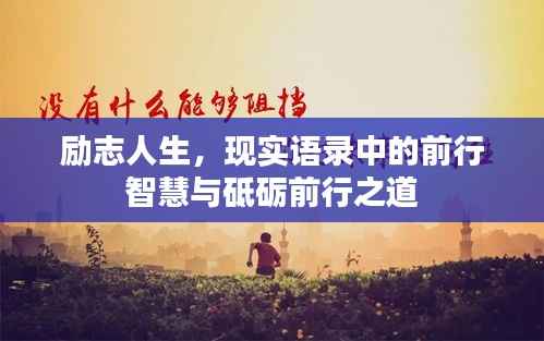 励志人生,现实语录中的前行智慧与砥砺前行之道