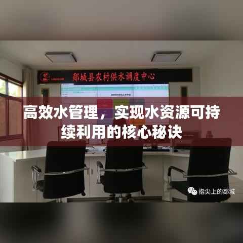 高效水管理,实现水资源可持续利用的核心秘诀