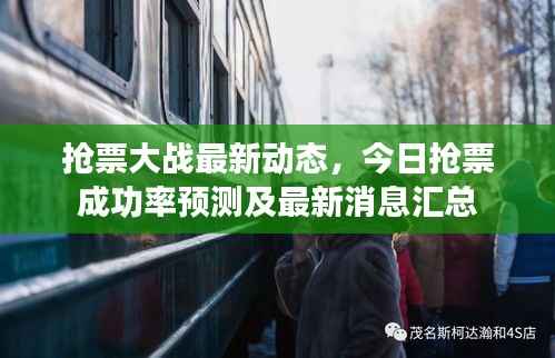 抢票大战最新动态，今日抢票成功率预测及最新消息汇总