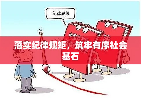 落实纪律规矩，筑牢有序社会基石
