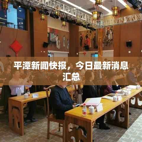 平潭新闻快报，今日最新消息汇总
