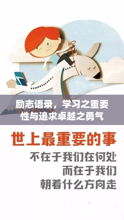 励志语录，学习之重要性与追求卓越之勇气