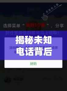 揭秘未知电话背后的真相,能否接听需谨慎探讨