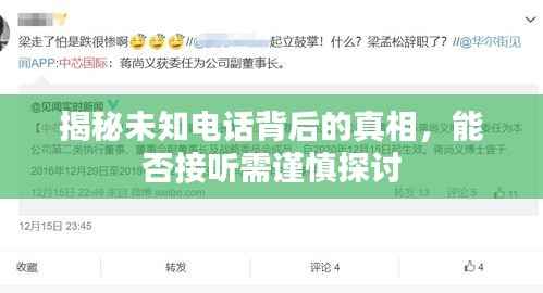 揭秘未知电话背后的真相,能否接听需谨慎探讨
