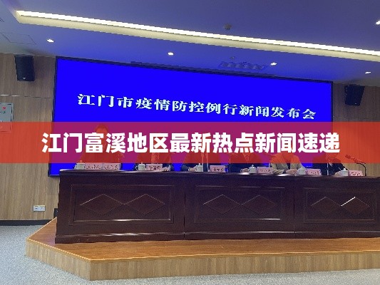 江门富溪地区最新热点新闻速递