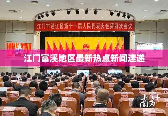 江门富溪地区最新热点新闻速递