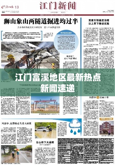 江门富溪地区最新热点新闻速递