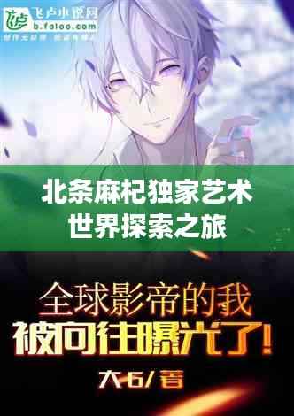 北条麻杞独家艺术世界探索之旅