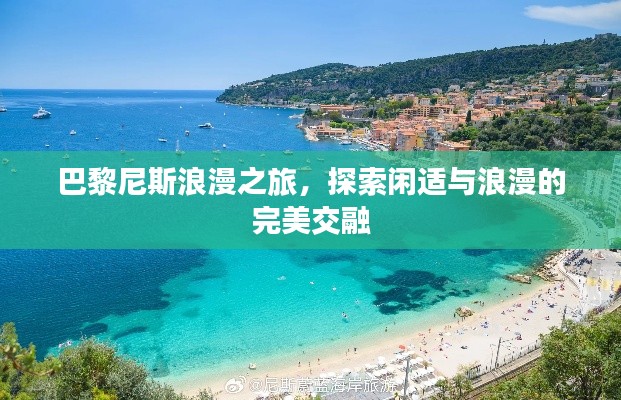 巴黎尼斯浪漫之旅，探索闲适与浪漫的完美交融