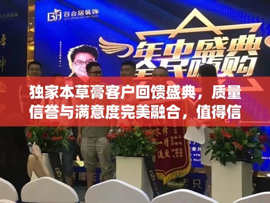 独家本草膏客户回馈盛典，质量信誉与满意度完美融合，值得信赖！