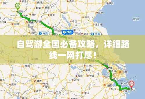 自驾游全国必备攻略,详细路线一网打尽!
