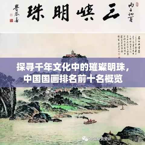 探寻千年文化中的璀璨明珠，中国国画排名前十名概览