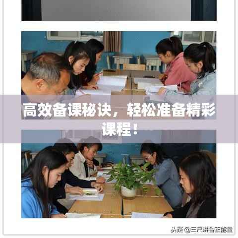 高效备课秘诀，轻松准备精彩课程！