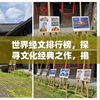 世界经文排行榜，探寻文化经典之作，揭秘文化之魂