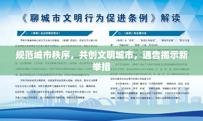 规范城市秩序，共创文明城市，通告揭示新举措