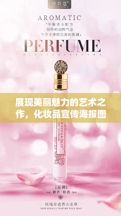 展现美丽魅力的艺术之作,化妆品宣传海报图片大赏
