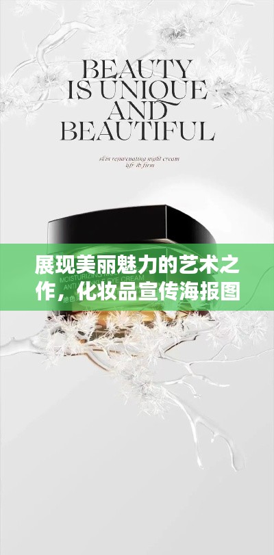 展现美丽魅力的艺术之作,化妆品宣传海报图片大赏