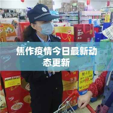 焦作疫情今日最新动态更新