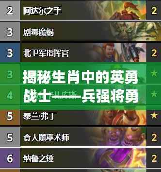 揭秘生肖中的英勇战士——兵强将勇的奥秘(百度收录)