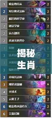 揭秘生肖中的英勇战士——兵强将勇的奥秘(百度收录)